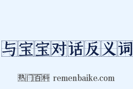 与宝宝对话反义词是什么意思的图片